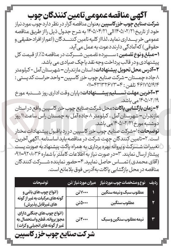 تصویر کوچک آگهی خرید چوب مطلوب سبک و نیمه سنگین و سنگین