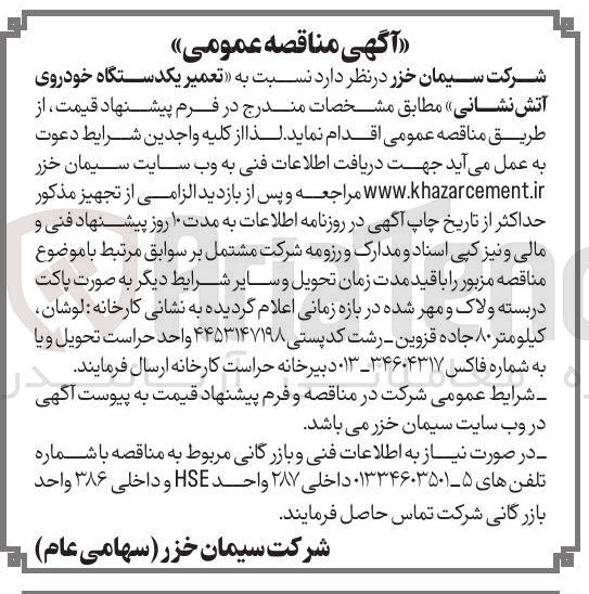 تصویر کوچک آگهی  تعمیر یکدستگاه خودروی آتش نشانی