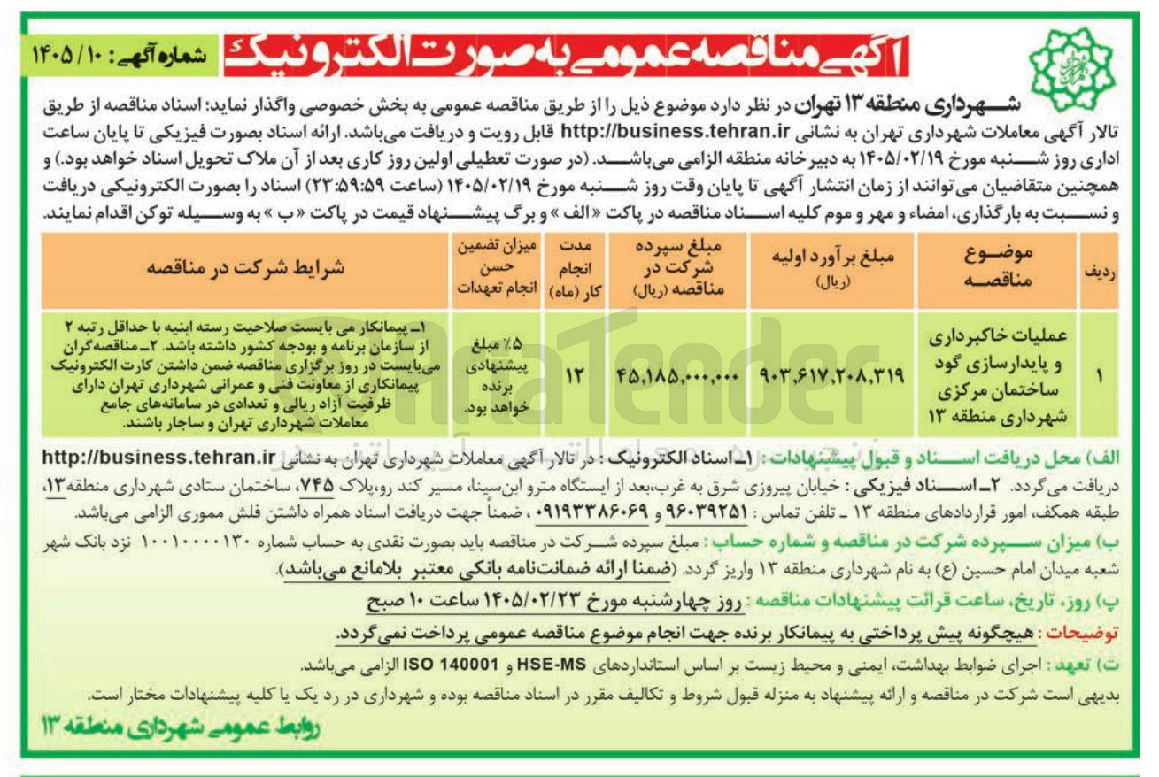 تصویر کوچک آگهی عملیات خاکبرداری و پایدارسازی گود ساختمان مرکزی