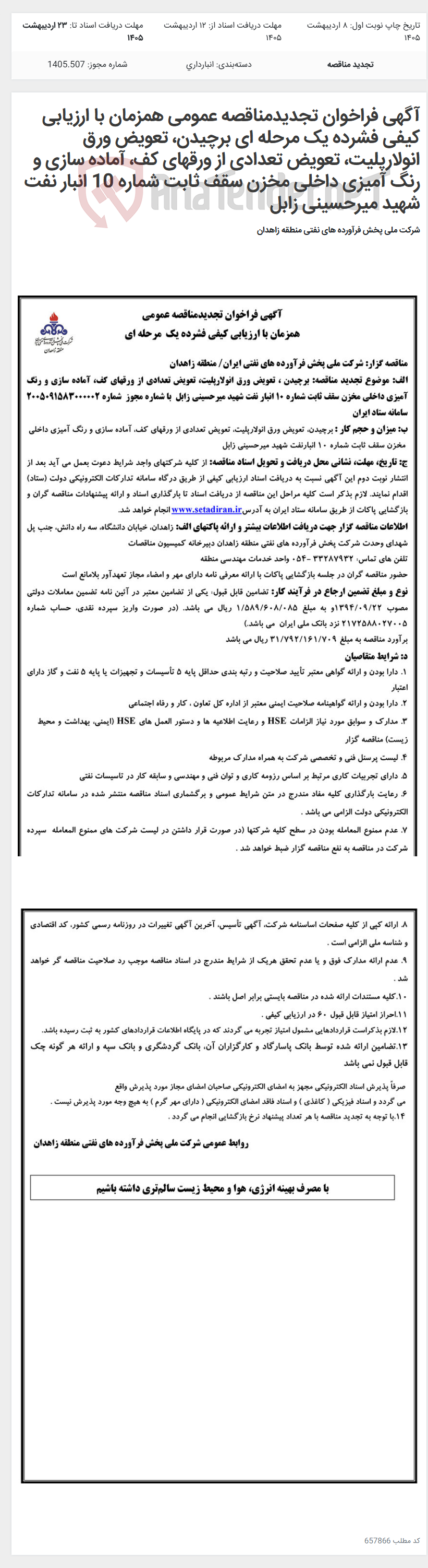 تصویر کوچک آگهی آگهی فراخوان تجدیدمناقصه عمومی همزمان با ارزیابی کیفی فشرده یک مرحله ای برچیدن، تعویض ورق انولارپلیت، تعویض تعدادی از ورقهای کف، آماده سازی و رنگ آمیزی داخلی مخزن سقف ثابت شماره 10 انبار نفت شهید میرحسینی زابل