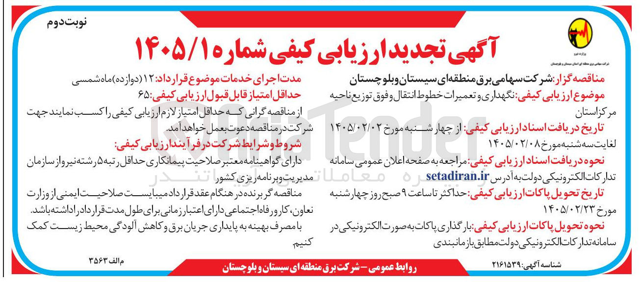 تصویر کوچک آگهی  نگهداری و تعمیرات خطوط انتقال و فوق توزیع