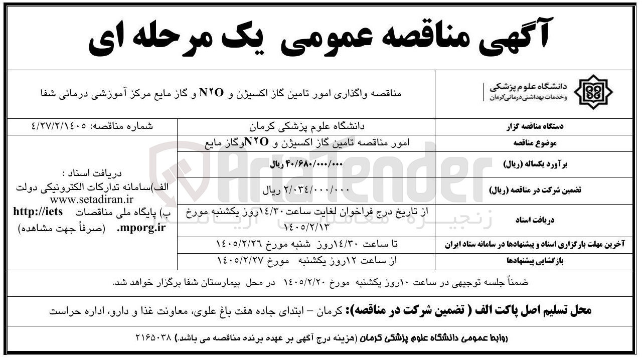 تصویر کوچک آگهی واگذاری امور تامین گاز اکسیژن و NO و گاز مایع