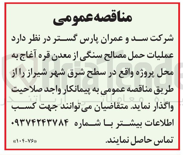 تصویر کوچک آگهی عملیات حمل مصالح سنگی