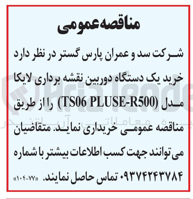 تصویر کوچک آگهی  خرید یک دستگاه دوربین نقشه برداری لایکا مدل TS06 PLUSE-R500)
