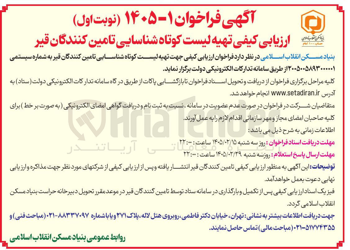 تصویر کوچک آگهی تهیه لیست کوتاه شناسایی تامین کنندگان قیر