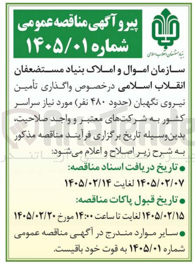 تصویر کوچک آگهی واگذاری تأمین نیروی نگهبان (حدود ۴۸۰ نفر) 