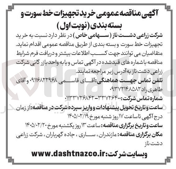تصویر کوچک آگهی خرید تجهیزات خط سورت و بسته بندی