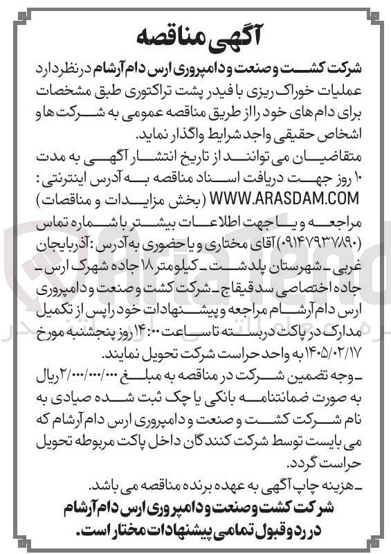 تصویر کوچک آگهی عملیات خوراک ریزی با فیدر پشت تراکتوری