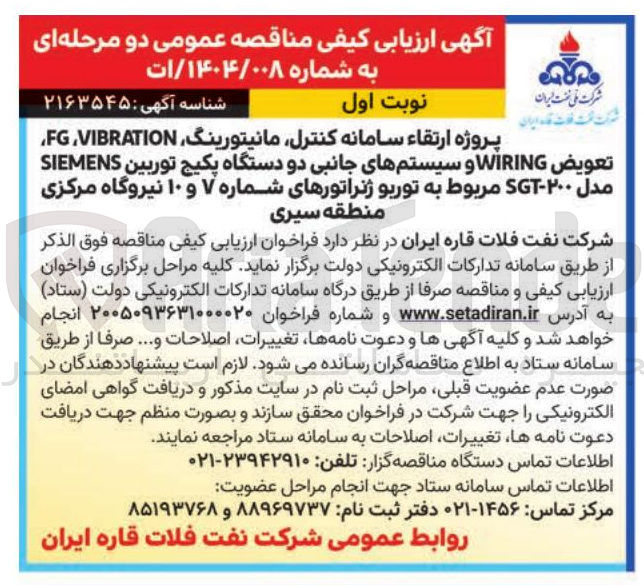 تصویر کوچک آگهی پروژه ارتقاء سامانه کنترل مانیتورینگ VIBRATION FG تعويض WIRING و سیستم های جانبی دو دستگاه پکیج توربین SIEMENS مدل ۲۰۰-SGT مربوط به توربو ژنراتورهای شماره ۷ و ۱۰ 