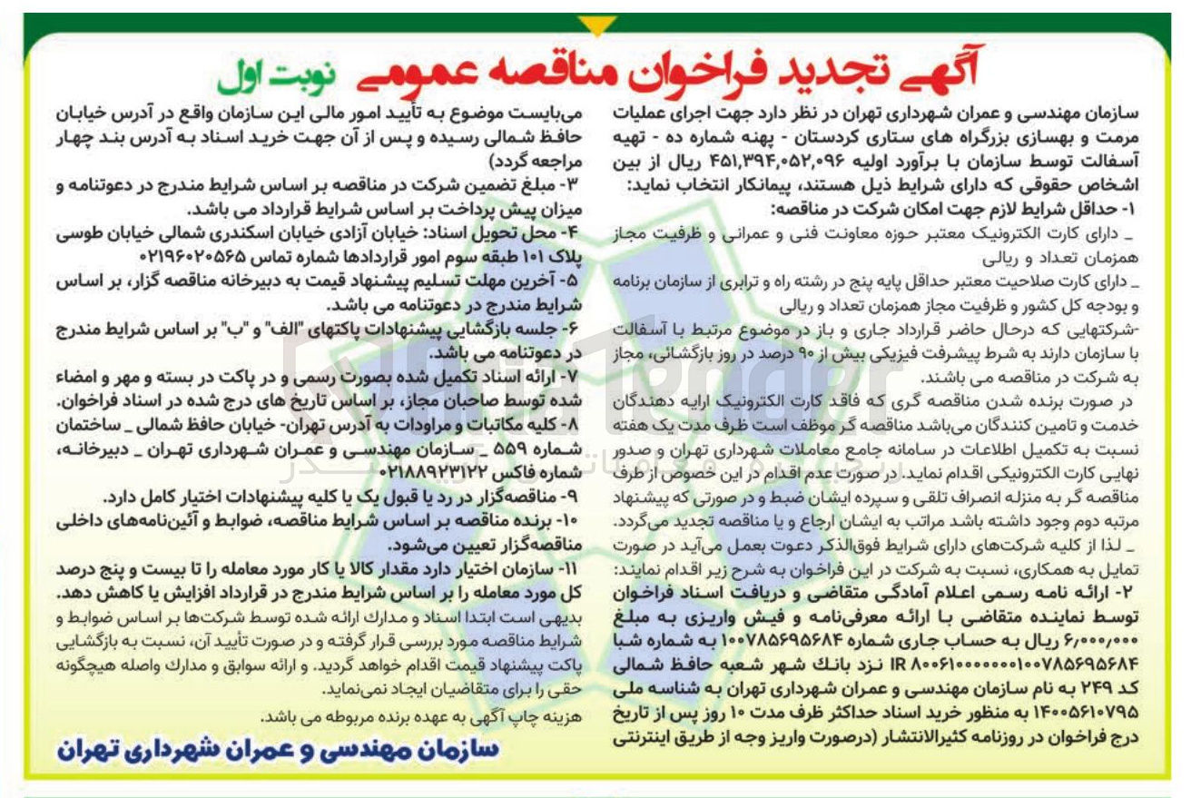 تصویر کوچک آگهی اجرای عملیات مرمت و بهسازی