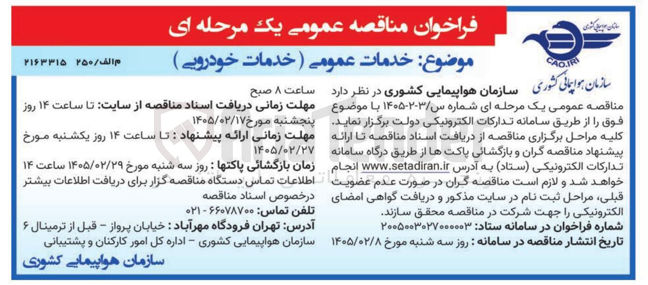 تصویر کوچک آگهی خدمات عمومی (خدمات خودرویی)