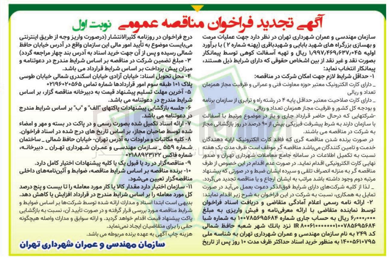 تصویر کوچک آگهی عملیات مرمت و بهسازی بزرگراه ها و تهیه آسفالت کوهی