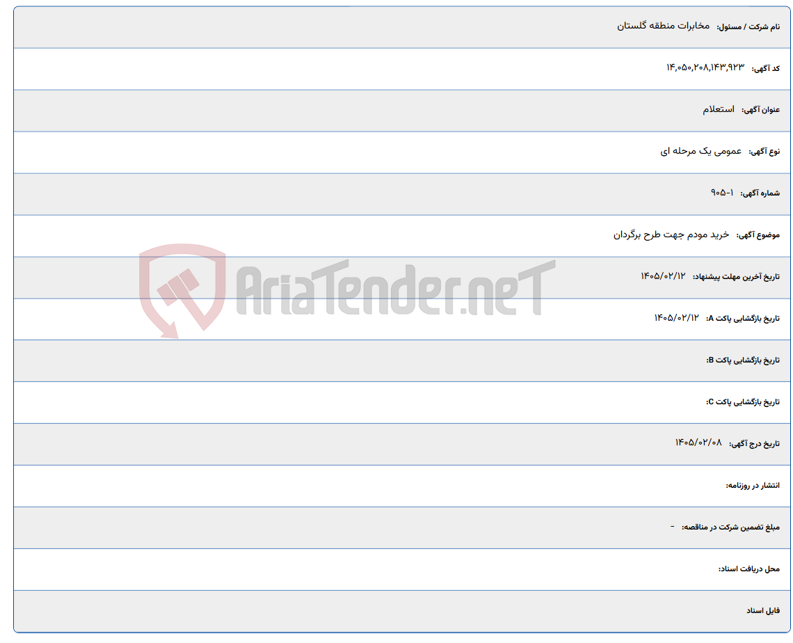 تصویر کوچک آگهی 1405/02/12