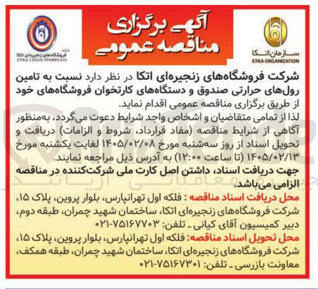 تصویر کوچک آگهی تامین رول های حرارتی صندوق و دستگاه های کارتخوان فروشگاه های خود