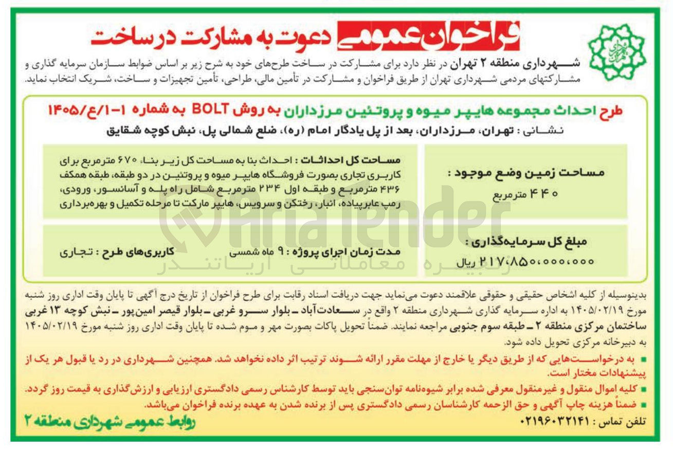 تصویر کوچک آگهی  طرح احداث مجموعه هایپر میوه و پروتئین به روش BOT 