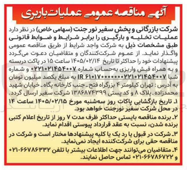 تصویر کوچک آگهی عملیات تخلیه و بارگیری