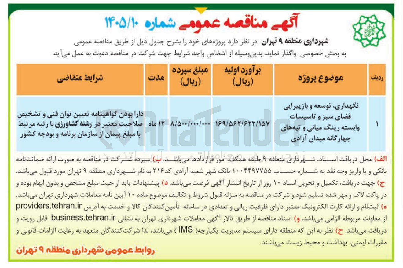 تصویر کوچک آگهی نگهداری توسعه و باز پیرایی فضای سبز و تاسیسات وابسته رینگ میانی و تپه های چهارگانه
