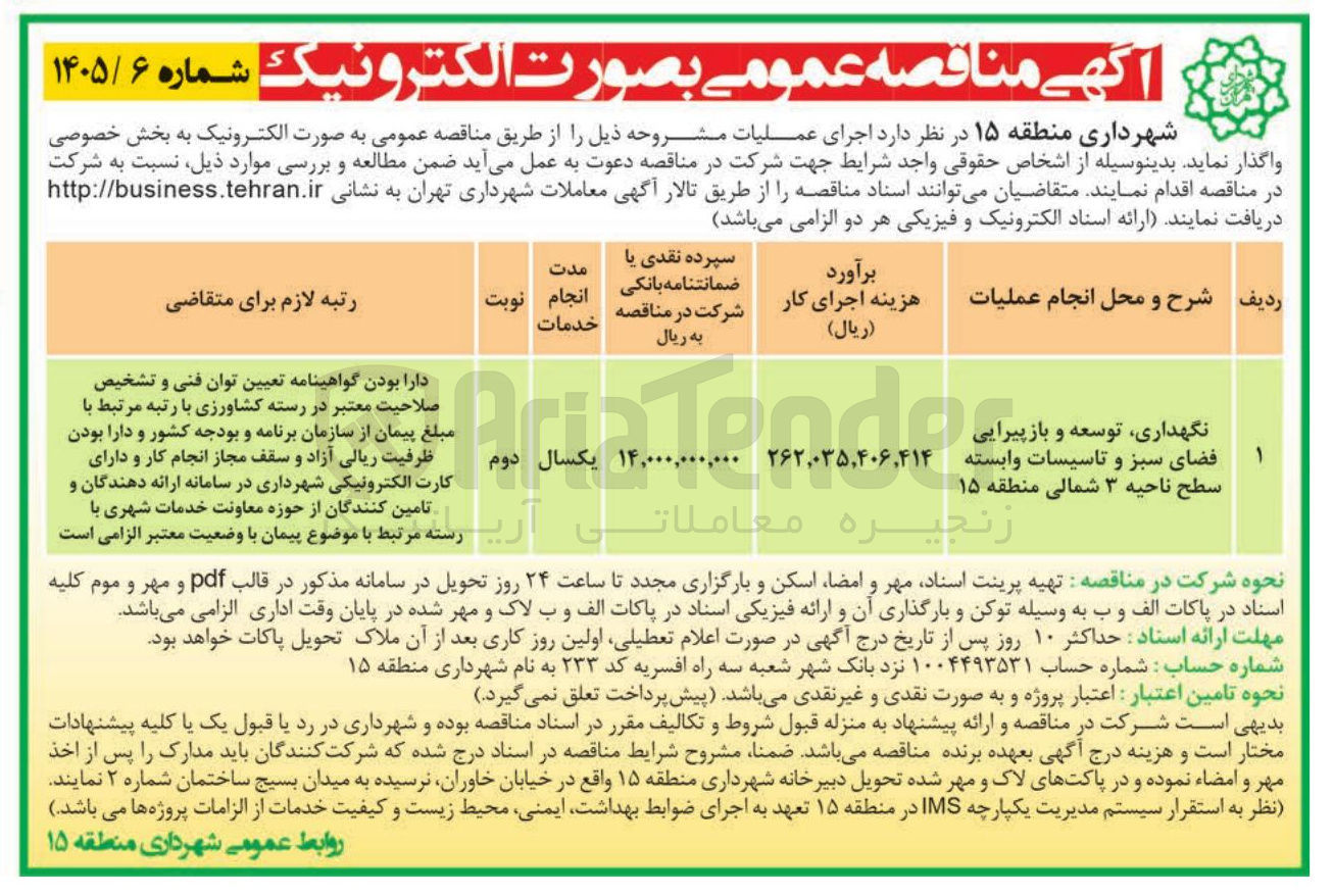 تصویر کوچک آگهی  نگهداری توسعه و باز پیرایی فضای سبز و تاسیسات وابسته 