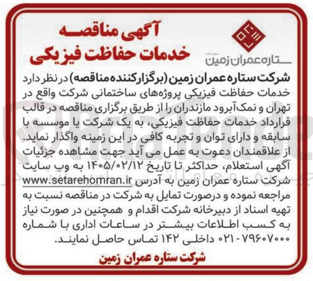 تصویر کوچک آگهی خدمات حفاظت فیزیکی