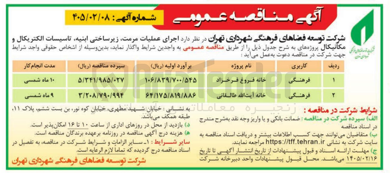تصویر کوچک آگهی اجرای عملیات مرمت زیرساختی ابنیه تاسیسات الکتریکال و مکانیکال