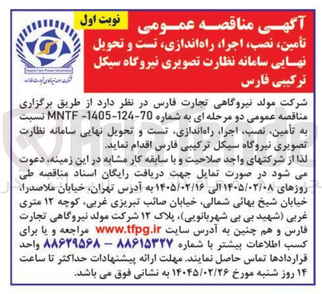 تصویر کوچک آگهی تأمین، نصب، اجرا، راه اندازی، تست و تحویل نهایی سامانه نظارت تصویری