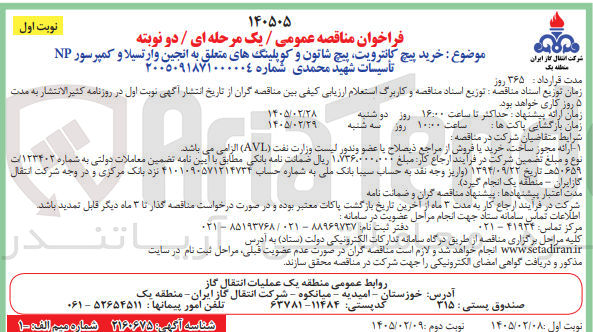 تصویر کوچک آگهی خرید پیچ کانترویت، پیچ شاتون و کوپلینگ های متعلق به انجین وارتسیلا و کمپرسور NP 