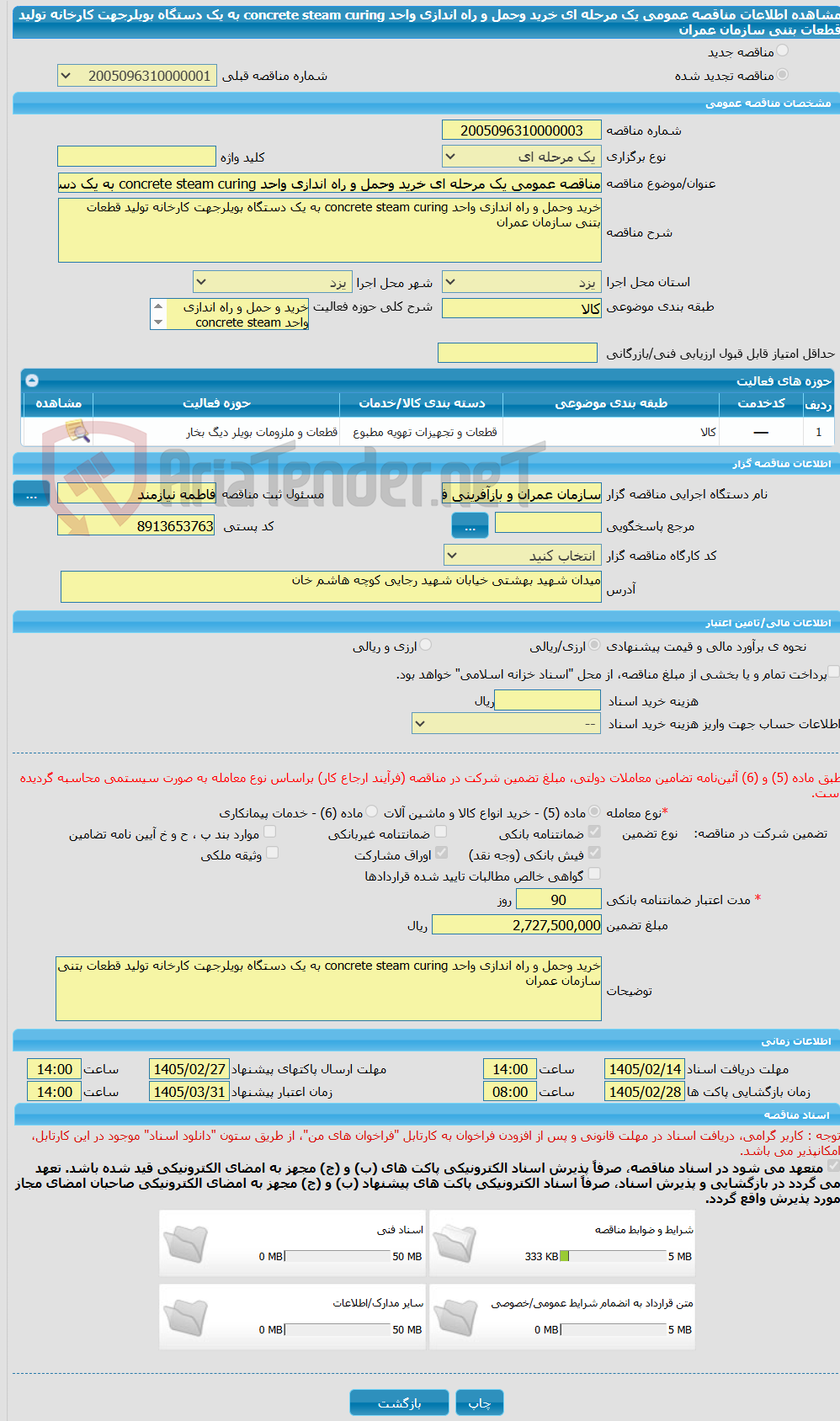 تصویر کوچک آگهی مناقصه عمومی یک مرحله ای خرید وحمل و راه اندازی واحد concrete steam curing به یک دستگاه بویلرجهت کارخانه تولید قطعات بتنی سازمان عمران  