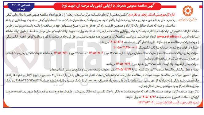 تصویر کوچک آگهی تکمیل بخشی از کارهای باقیمانده مرکز سالمندان 