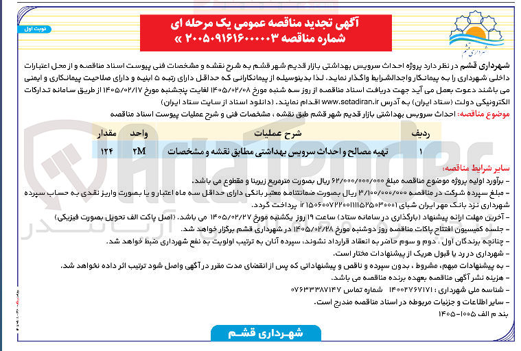 تصویر کوچک آگهی تهیه مصالح و احداث سرویس بهداشتی