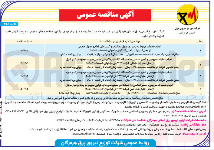 تصویر کوچک آگهی انجام عملیات سرویس و تعمیر اساسی 100 دستگاه ترانسفورماتورهای هوایی معیوب موجود در انبار