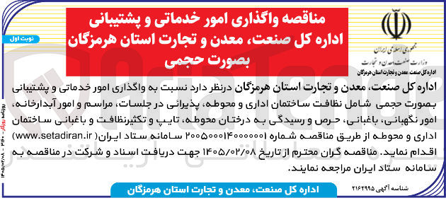 تصویر کوچک آگهی واگذاری امور خدماتی و پشتیبانی