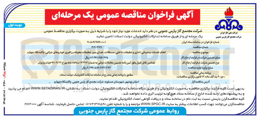 تصویر کوچک آگهی انجام خدمات پشتیبانی اداری و تنظیفات داخلی مستغلات فضای سبز تنظیفات محوطه و راهبری خودروهای شرکتی