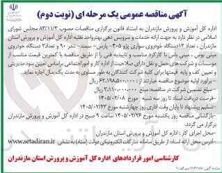 تصویر کوچک آگهی ارائه خدمات و سرویس دهی بهتر واحد نقلیه
