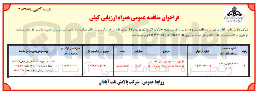تصویر کوچک آگهی اجرای عملیات نوسازی دیوار 
