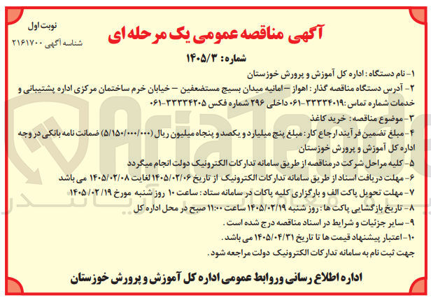 تصویر کوچک آگهی خرید کاغذ