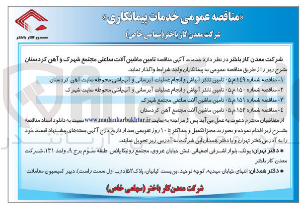 تصویر کوچک آگهی تامین ماشین آلات 