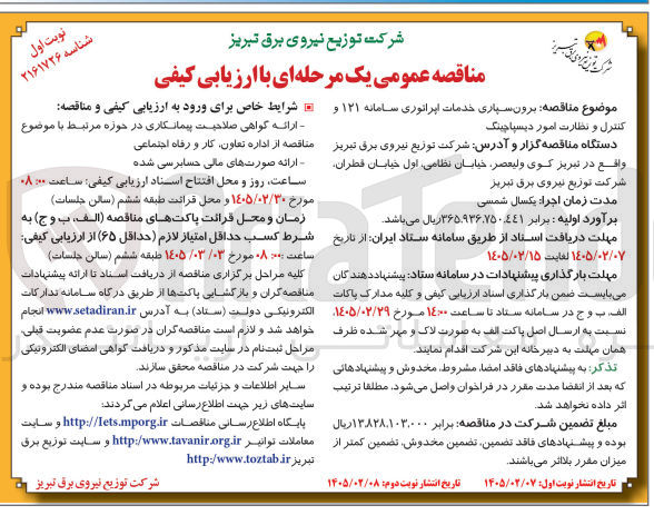 تصویر کوچک آگهی برون سپاری خدمات اپراتوری سامانه ۱۲۱ و کنترل و نظارت امور دیسپاچینگ