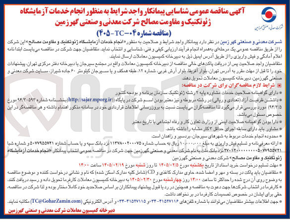 تصویر کوچک آگهی انجام خدمات آزمایشگاه ژئوتکنیک و مقاومت مصالح