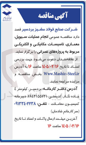 تصویر کوچک آگهی انجام عملیات سیویل معماری تاسیسات مکانیکی و الکتریکی
