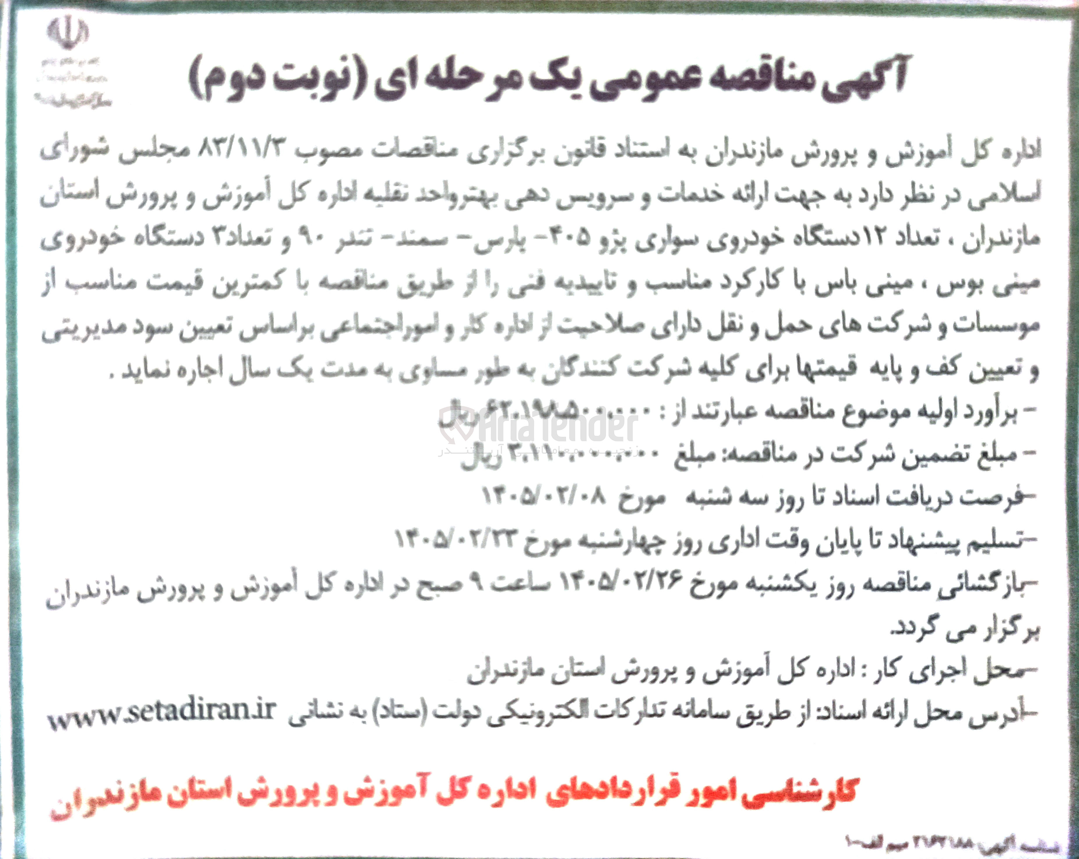 تصویر کوچک آگهی ارائه خدمات و سرویس دهی بهتر واحد نقلیه