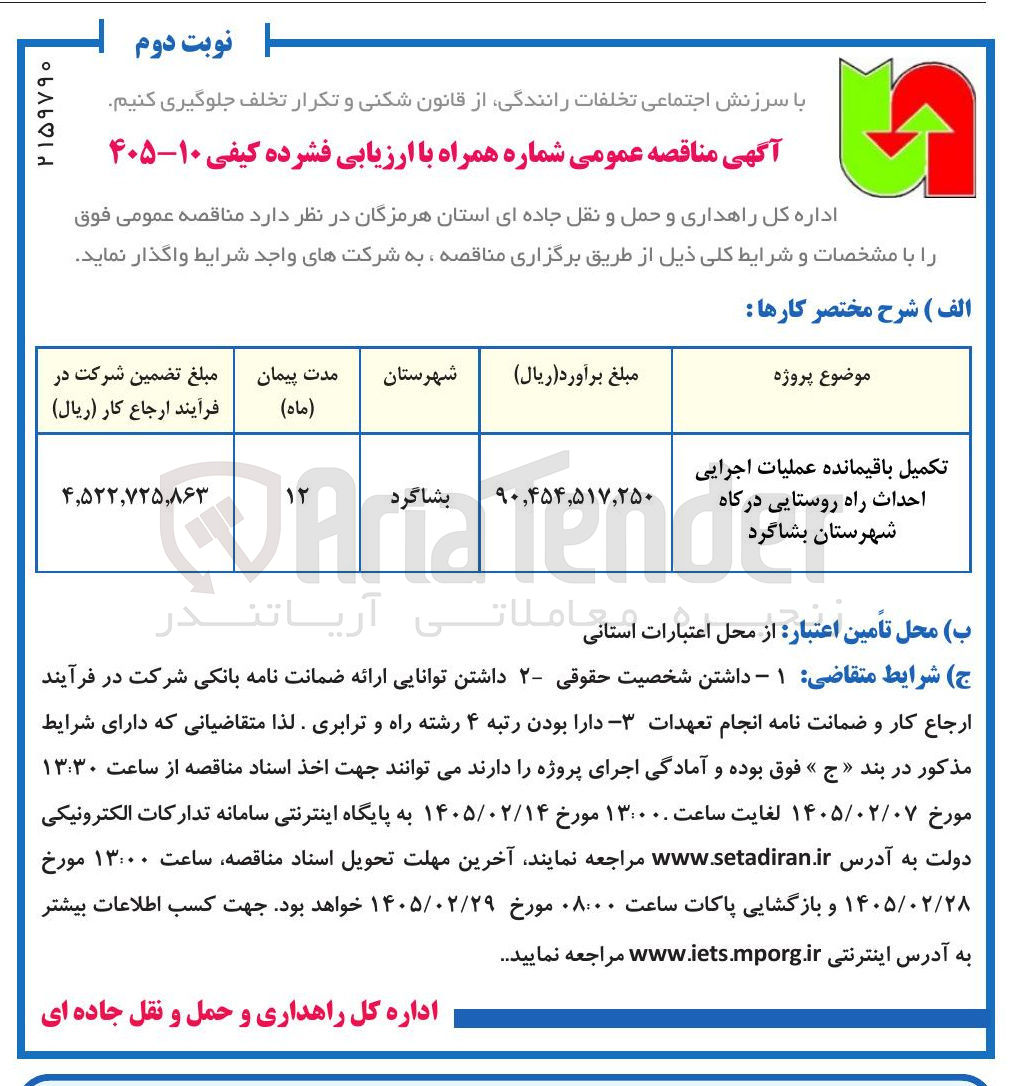 تصویر کوچک آگهی تکمیل باقیمانده عملیات اجرایی احداث راه روستایی
