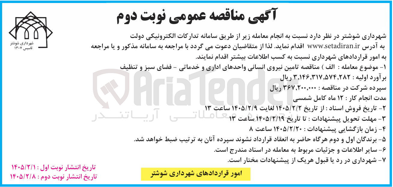 تصویر کوچک آگهی تامین نیروی انسانی واحدهای اداری و خدماتی