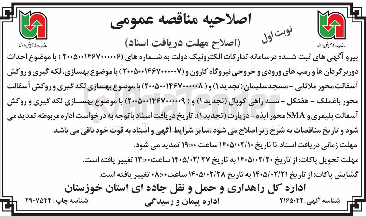 تصویر کوچک آگهی بهسازی لکه گیری و روکش آسفالت پلیمری و SMA