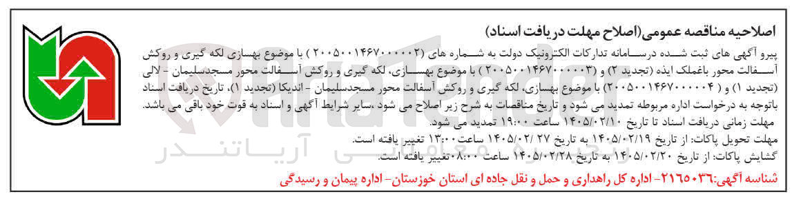 تصویر کوچک آگهی  بهسازی لکه گیری و روکش آسفالت