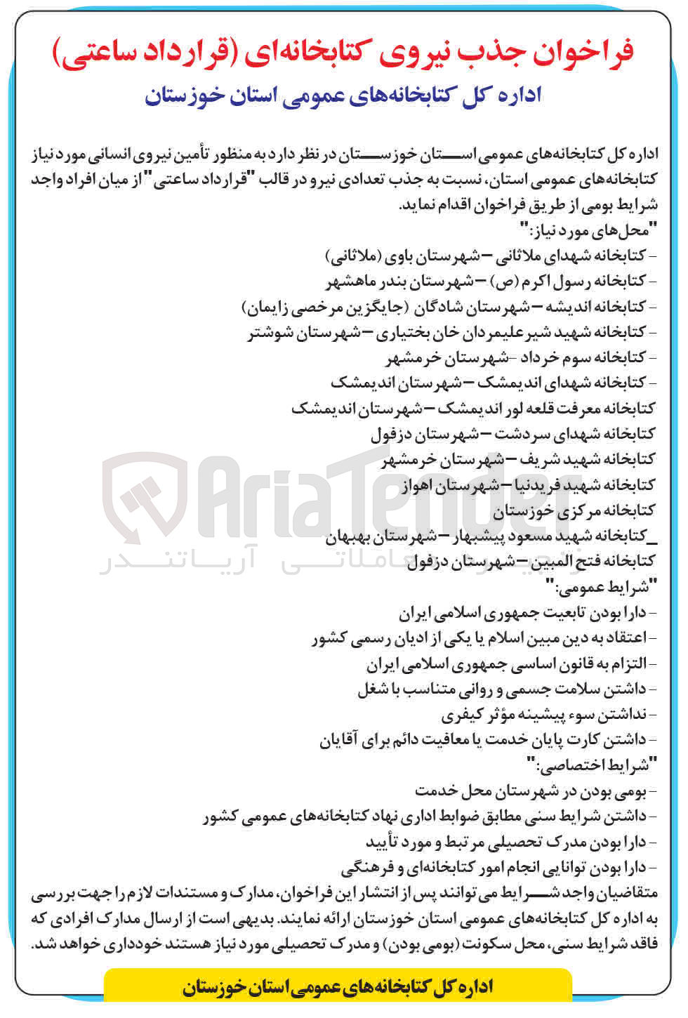 تصویر کوچک آگهی تأمین نیروی انسانی