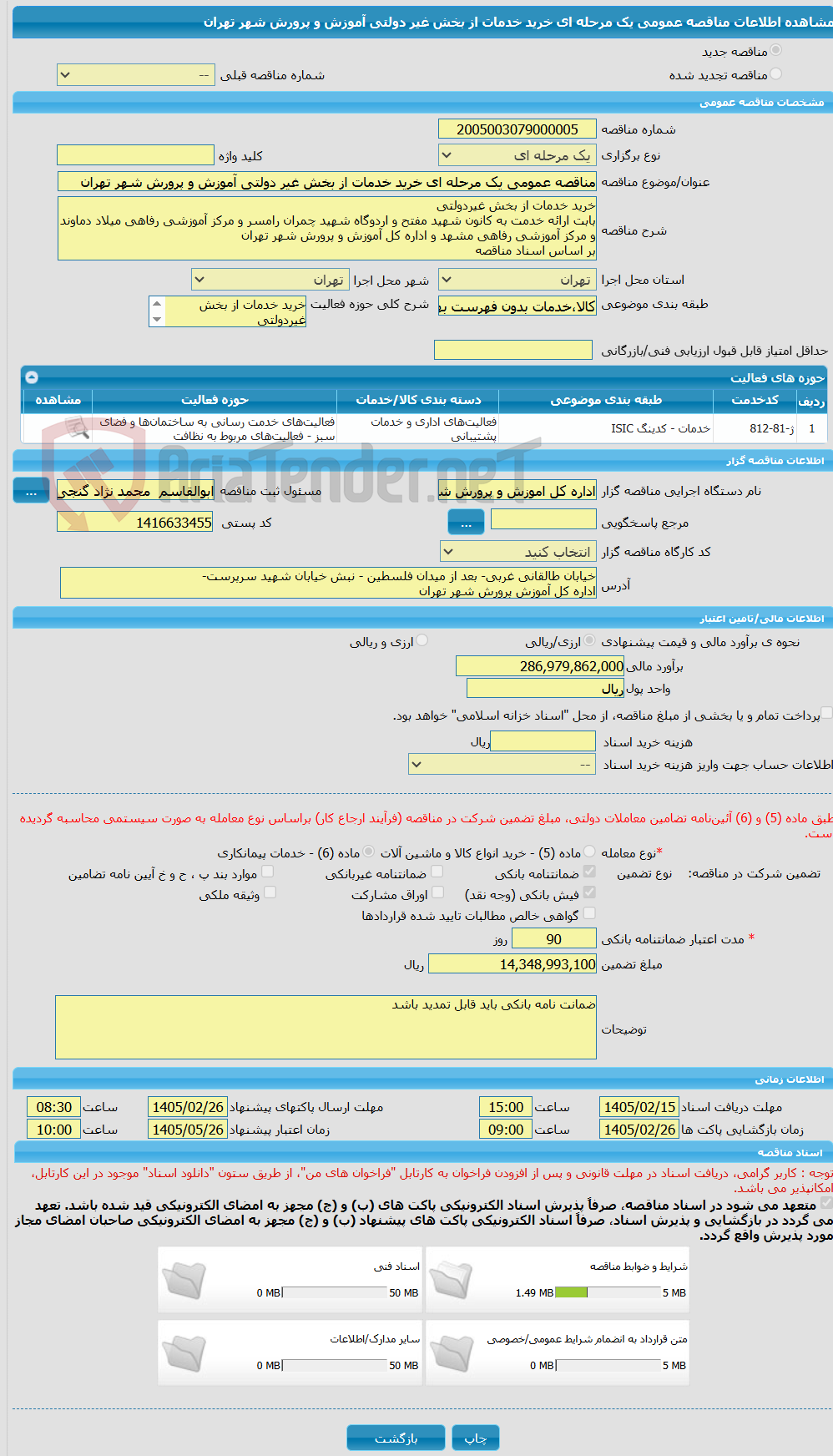 تصویر کوچک آگهی مناقصه عمومی یک مرحله ای خرید خدمات از بخش غیر دولتی آموزش و پرورش شهر تهران