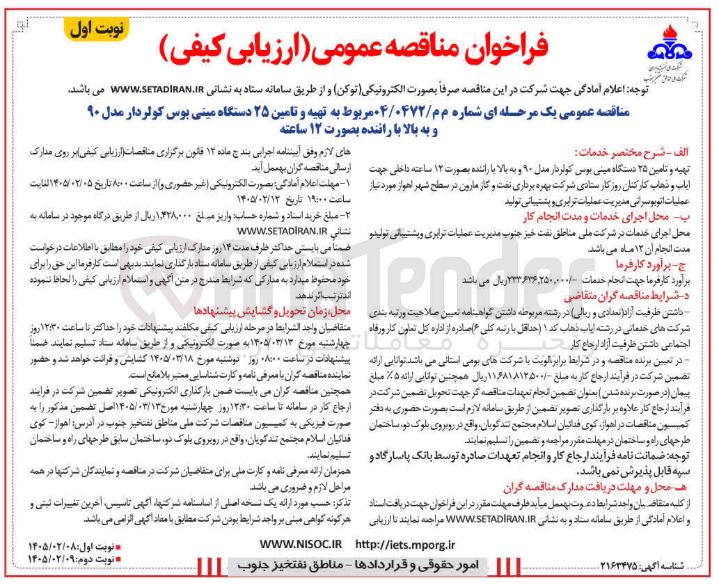تصویر کوچک آگهی تهیه و تامین ۲۵ دستگاه مینی بوس کولردار مدل ۹۰ و به بالا با راننده بصورت ۱۲ ساعته 