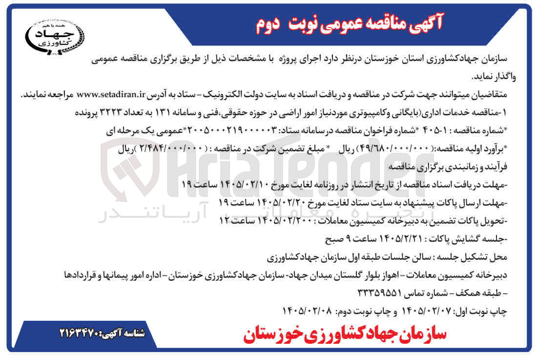تصویر کوچک آگهی خدمات اداری بایگانی و کامپیوتری مورد نیاز امور اراضی در حوزه حقوقی فنی و سامانه ۱۳۱ به تعداد ۳۲۲۳ پرونده 