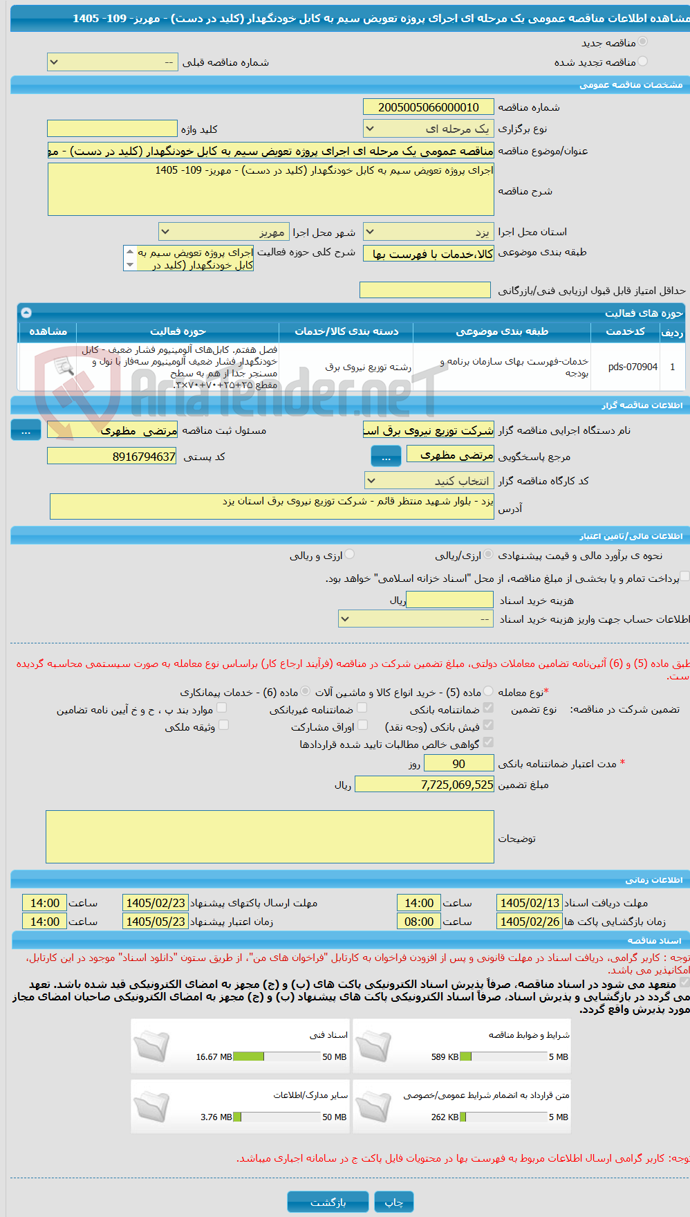 تصویر کوچک آگهی مناقصه عمومی یک مرحله ای اجرای پروژه تعویض سیم به کابل خودنگهدار (کلید در دست) - مهریز- 109- 1405
