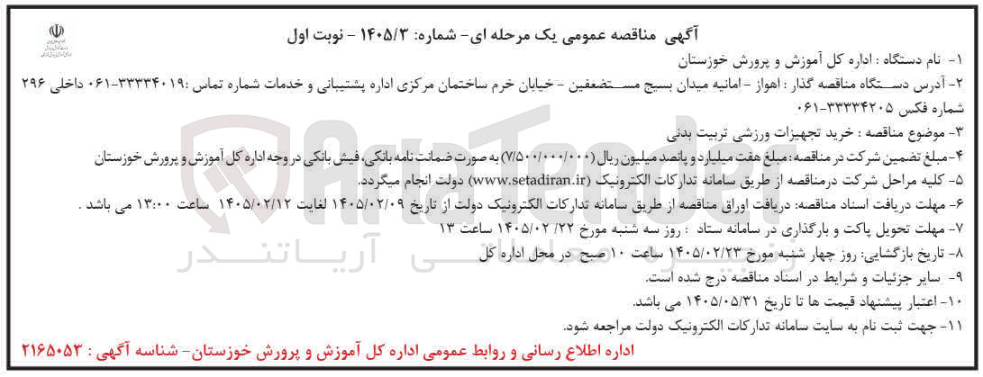 تصویر کوچک آگهی خرید تجهیزات ورزشی تربیت بدنی